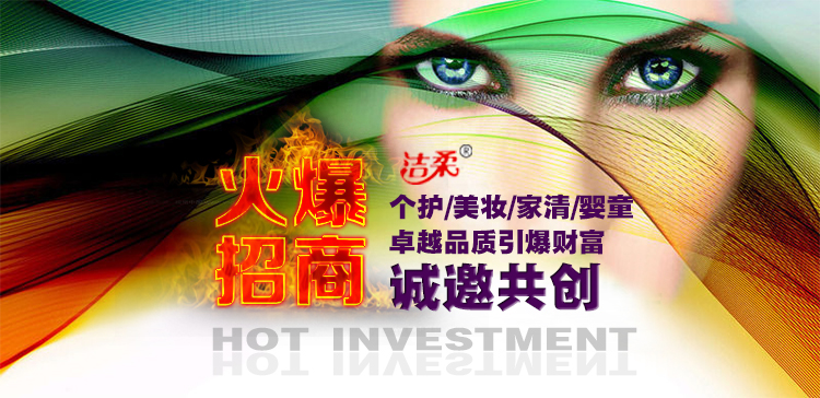 潔柔日化隆重啟動(dòng)線(xiàn)下渠道招商